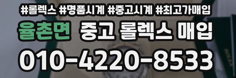 율촌면 중고 롤렉스 매입