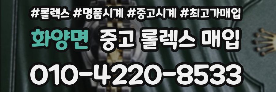 화양면 중고 롤렉스 매입