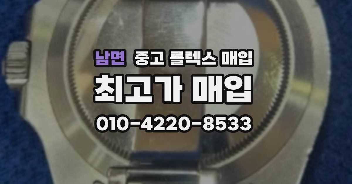남면 중고 롤렉스 매입