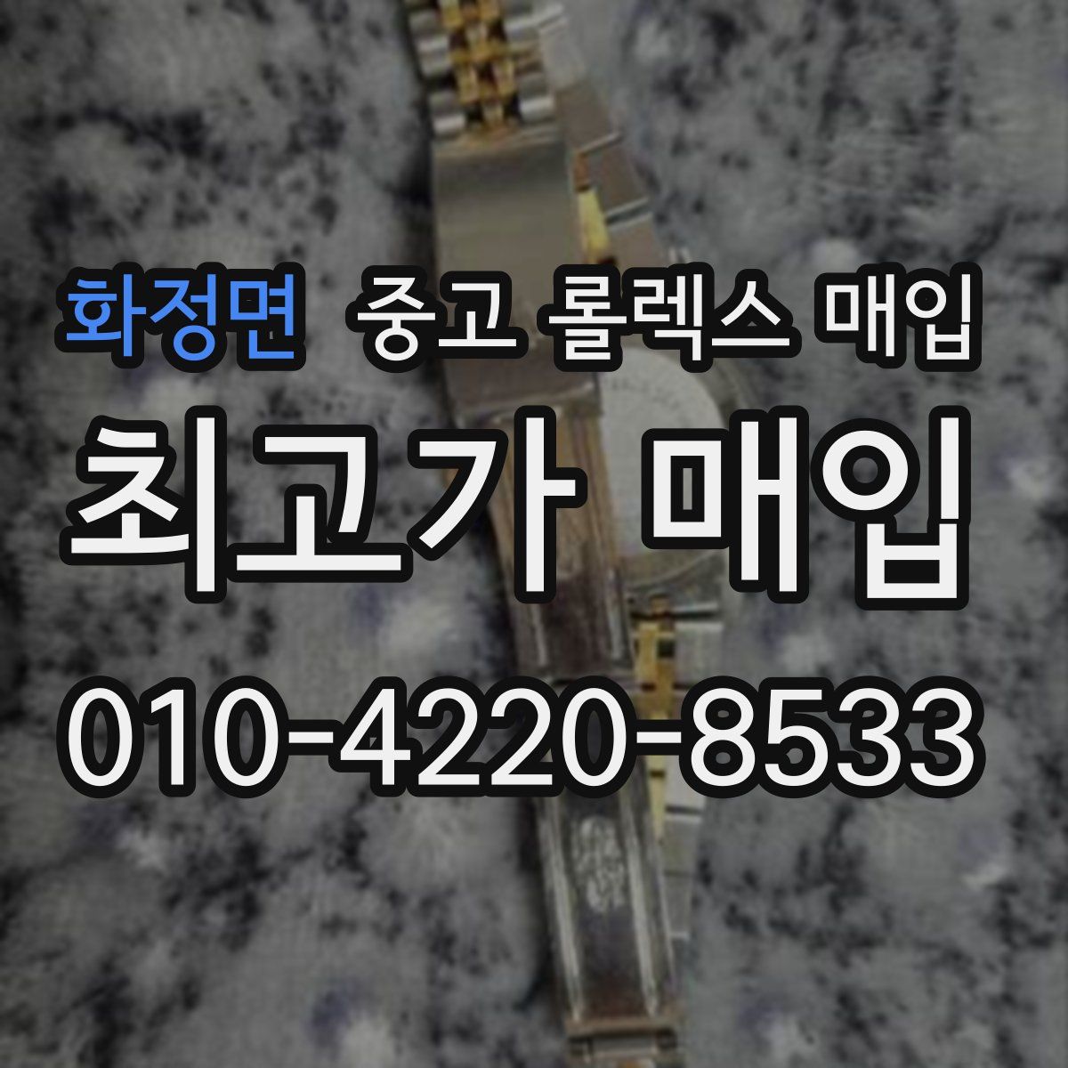 화정면 중고 롤렉스 매입