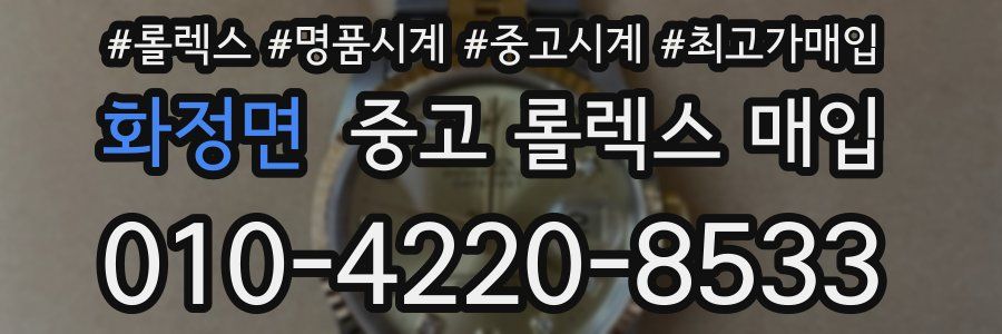 화정면 중고 롤렉스 매입