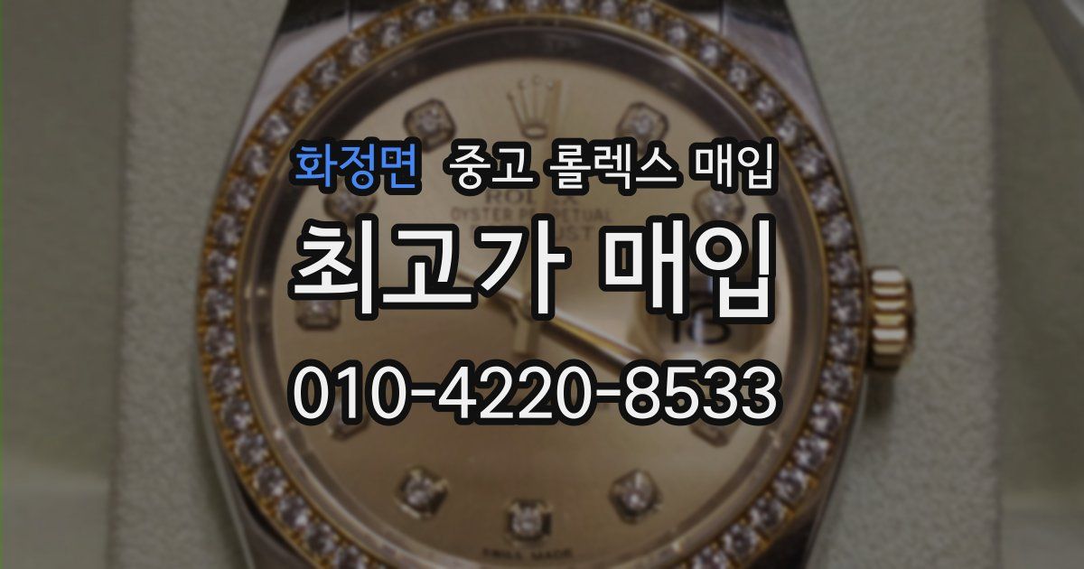 화정면 중고 롤렉스 매입