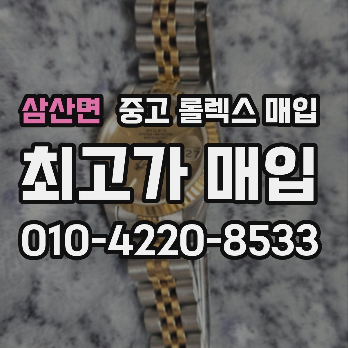 삼산면 중고 롤렉스 매입 구매 영수증이 있으면 도움이 될까