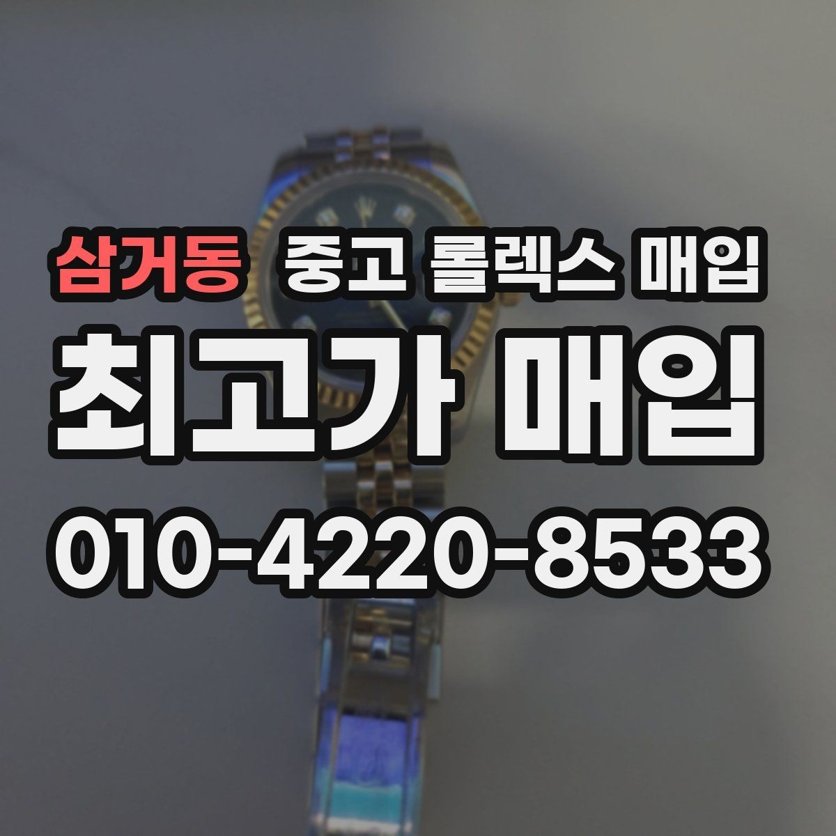 삼거동 중고 롤렉스 매입 직매입과 위탁의 총수령액 차이 이해하기