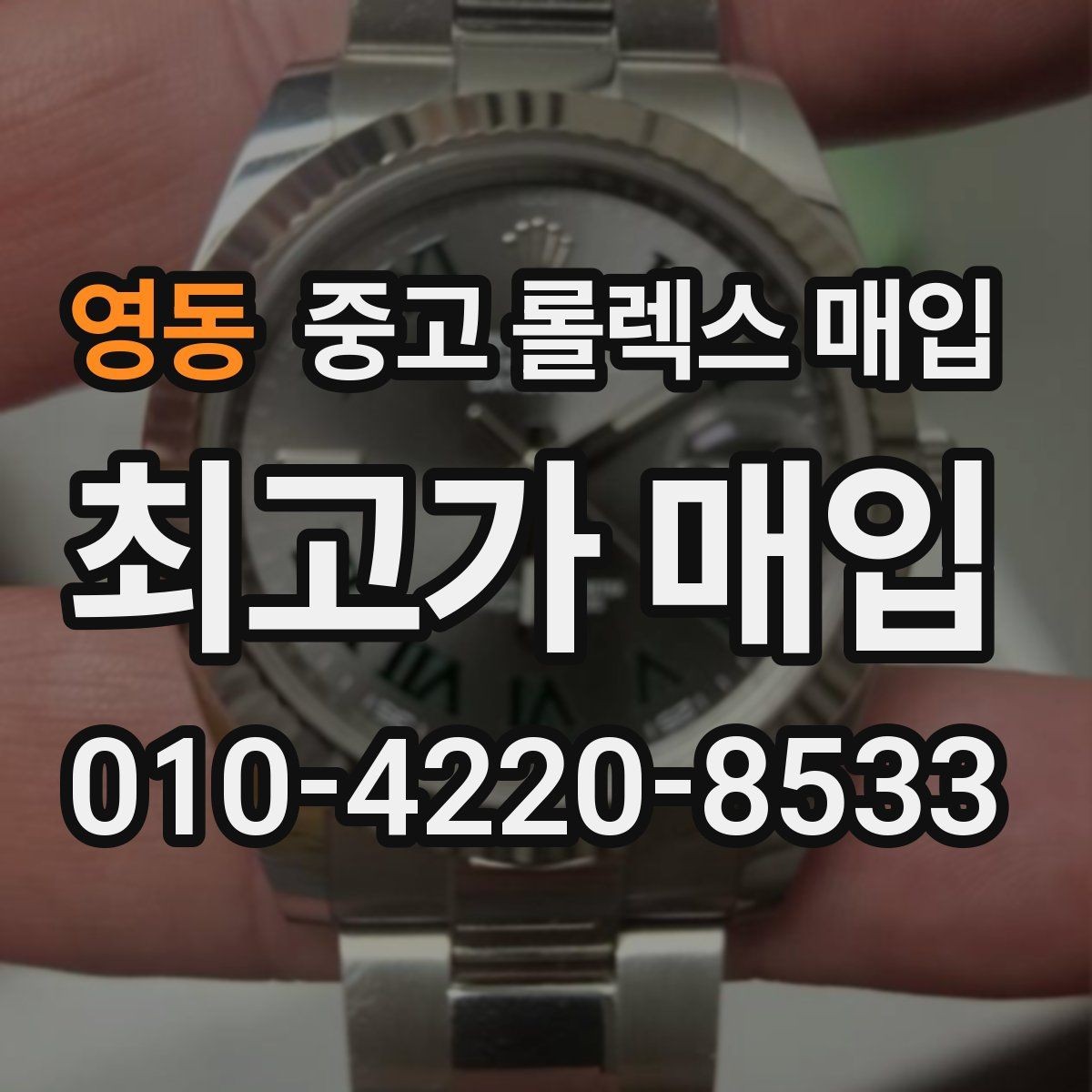 영동 중고 롤렉스 매입 데이저스트 다이얼 옵션이 중요한 이유