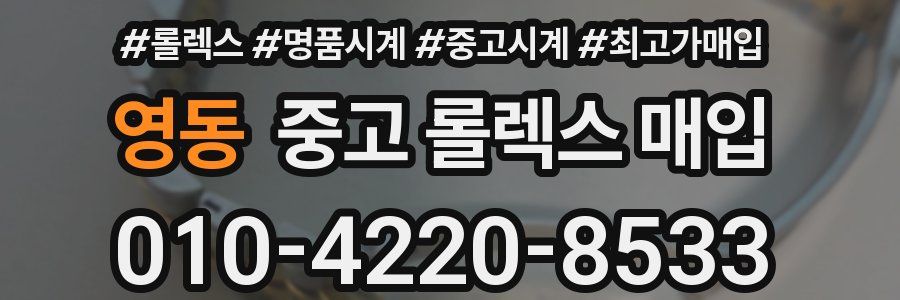 영동 중고 롤렉스 매입