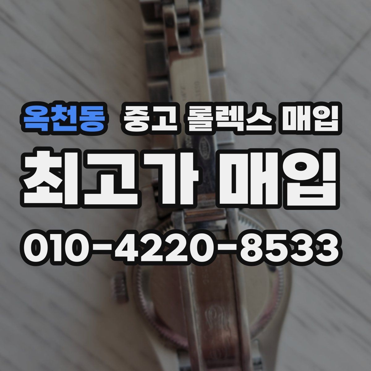 옥천동 중고 롤렉스 매입 견적이 갑자기 낮아지는 대표 이유