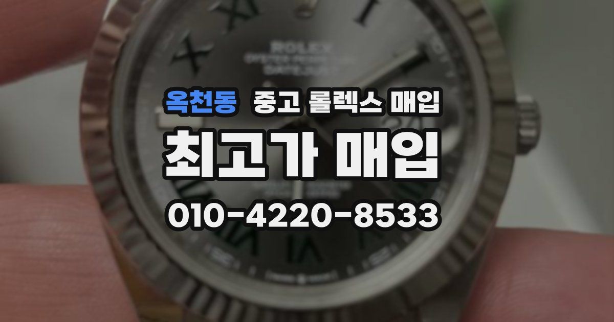옥천동 중고 롤렉스 매입