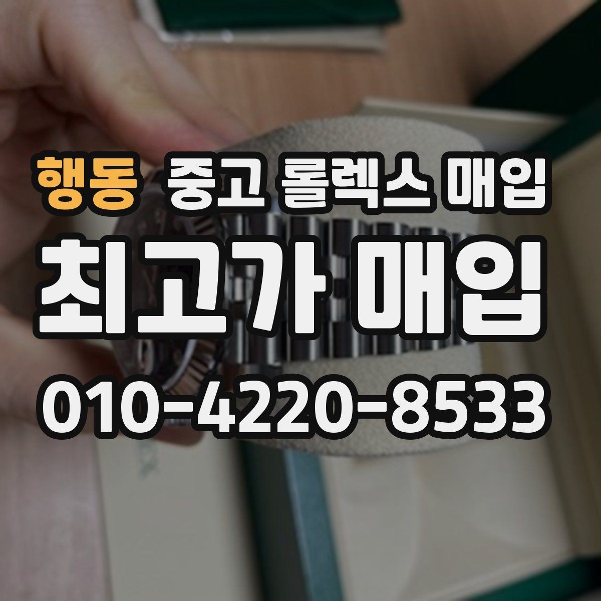 행동 중고 롤렉스 매입 박스 없이도 매입가가 나오는 경우