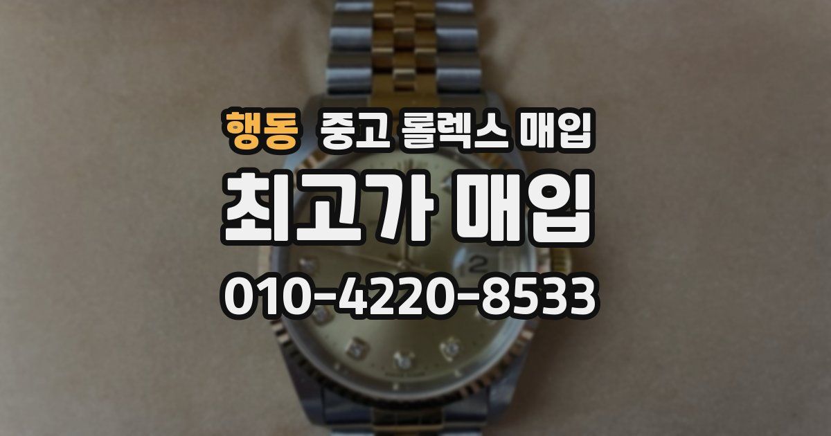 행동 중고 롤렉스 매입