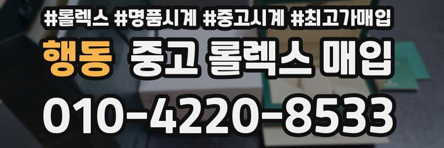 행동 중고 롤렉스 매입