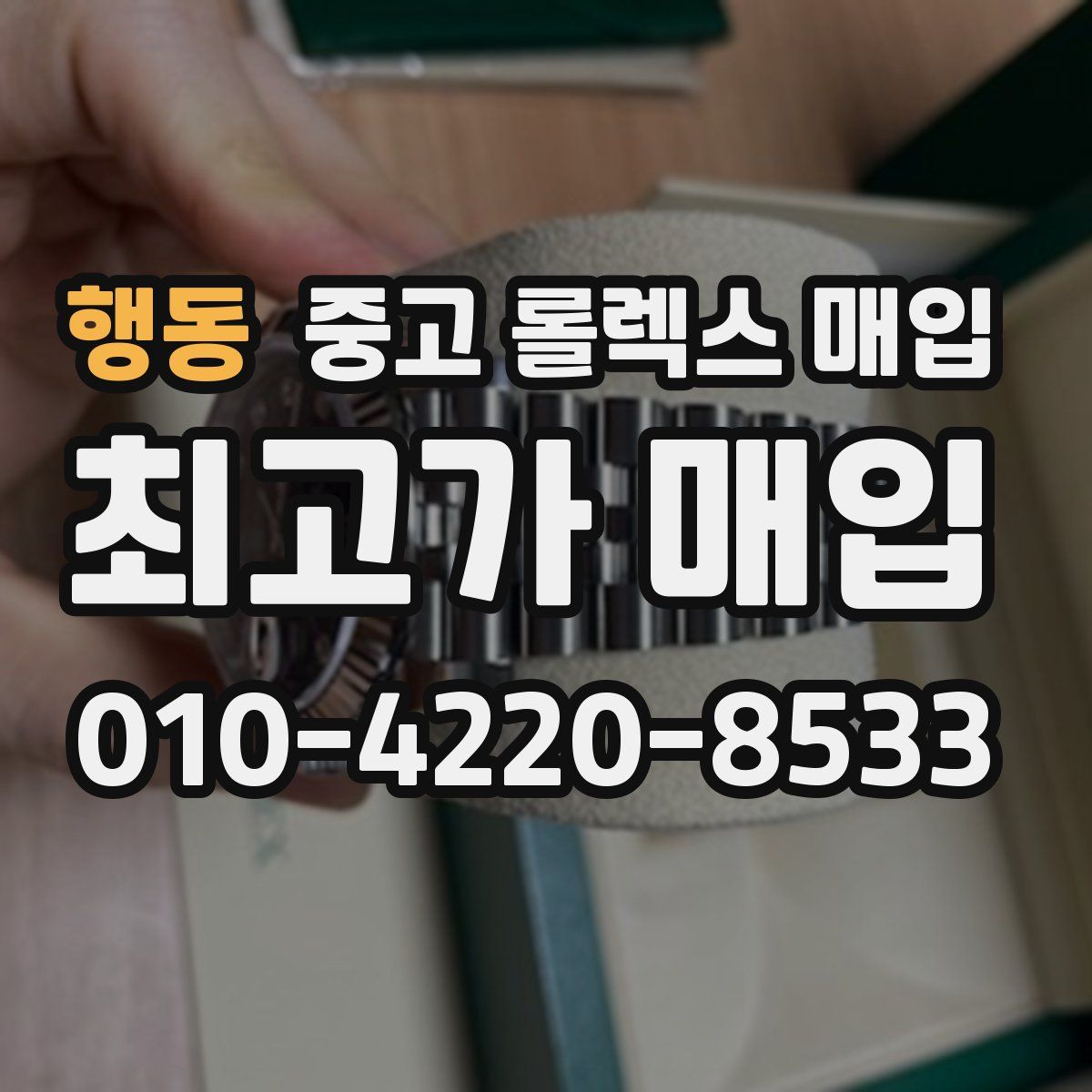 행동 중고 롤렉스 매입