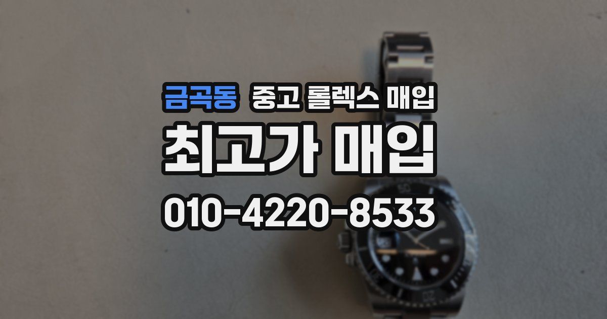 금곡동 중고 롤렉스 매입