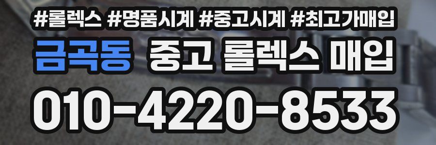 금곡동 중고 롤렉스 매입