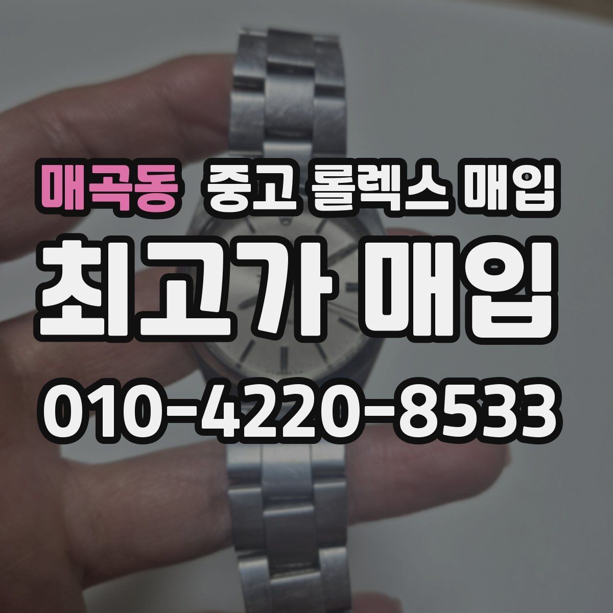 매곡동 중고 롤렉스 매입 방문 매입이 유리한 경우 정리