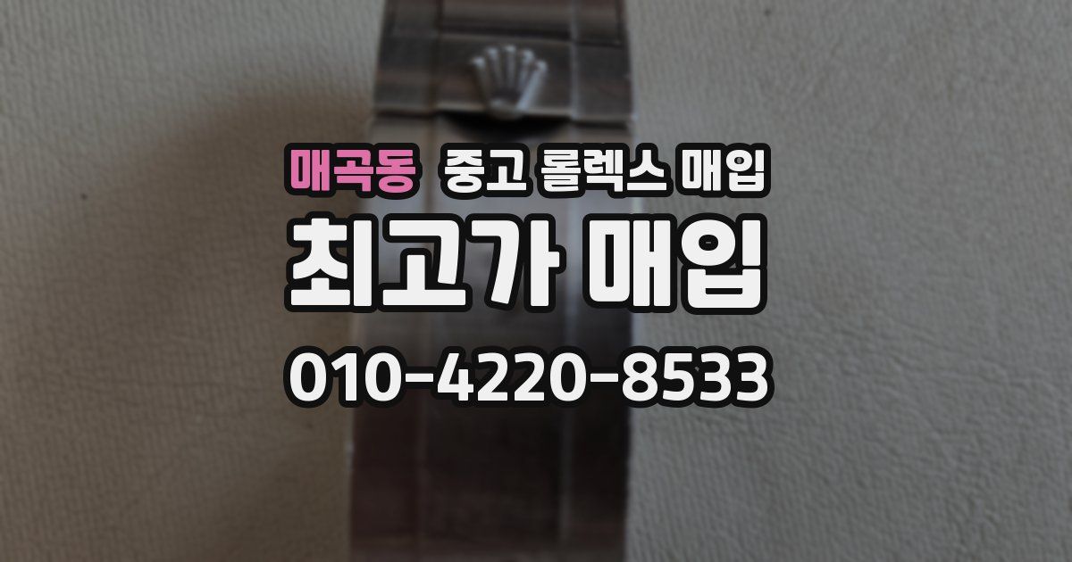 매곡동 중고 롤렉스 매입