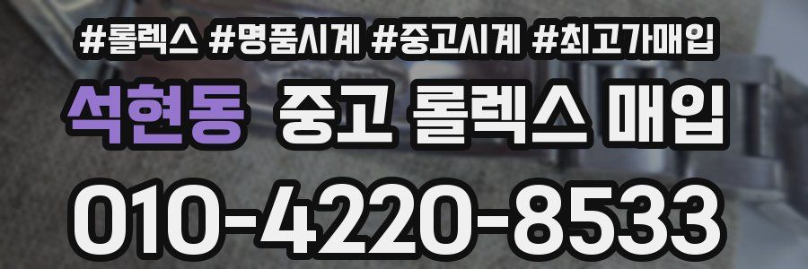 석현동 중고 롤렉스 매입