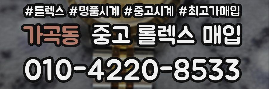 가곡동 중고 롤렉스 매입