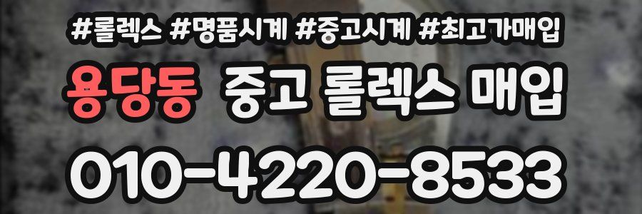용당동 중고 롤렉스 매입
