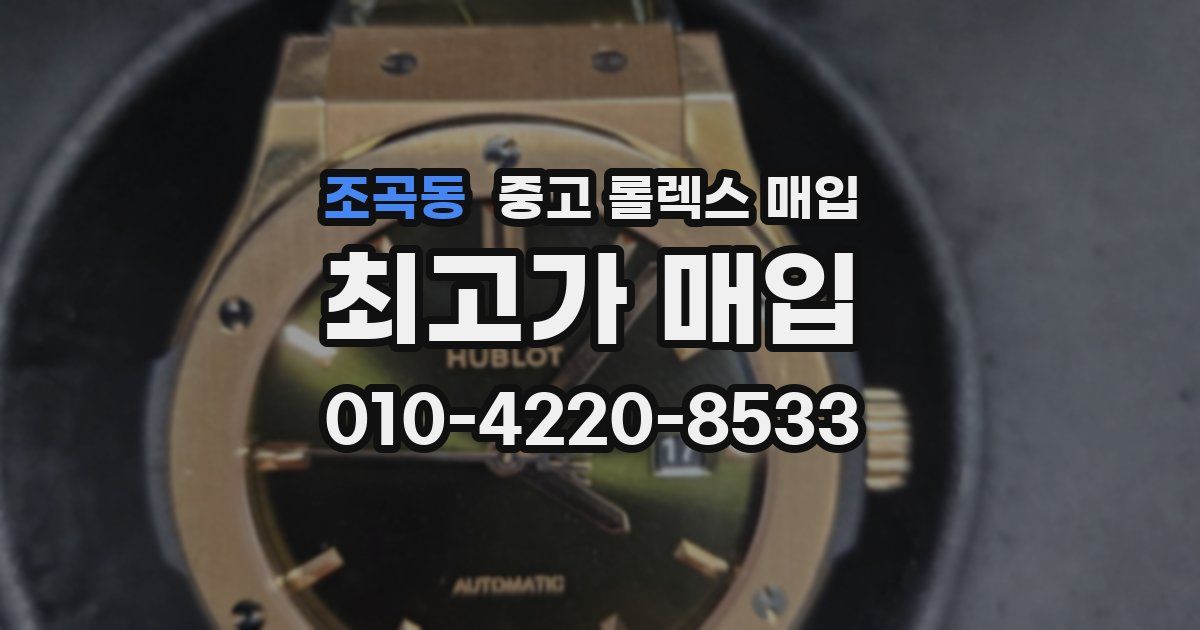 조곡동 중고 롤렉스 매입