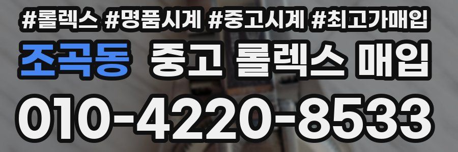 조곡동 중고 롤렉스 매입