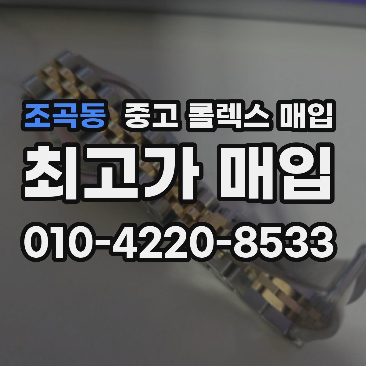 조곡동 중고 롤렉스 매입