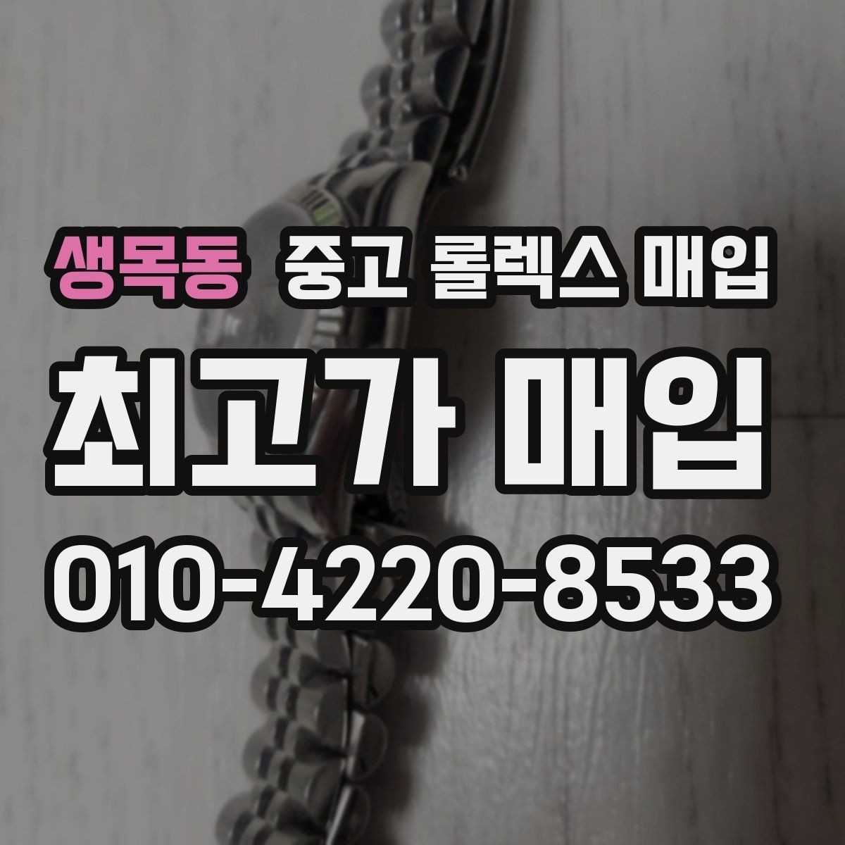생목동 중고 롤렉스 매입 시세 대비 합리적인 제안 받는 방법