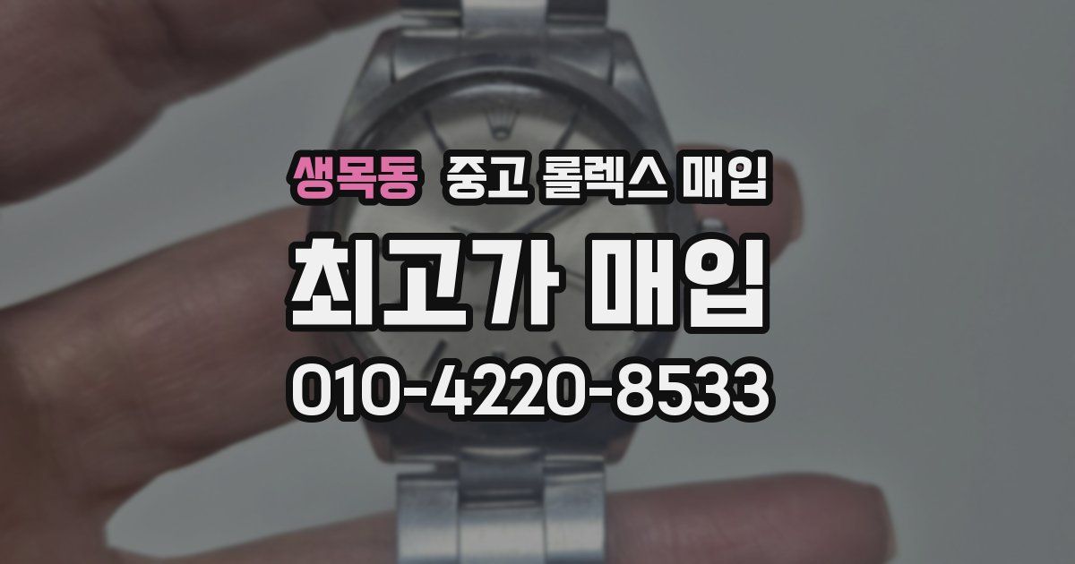 생목동 중고 롤렉스 매입