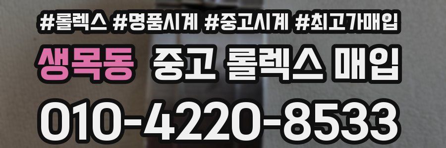 생목동 중고 롤렉스 매입