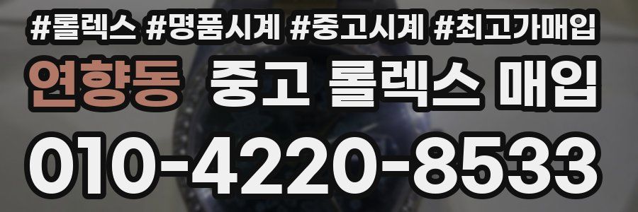 연향동 중고 롤렉스 매입