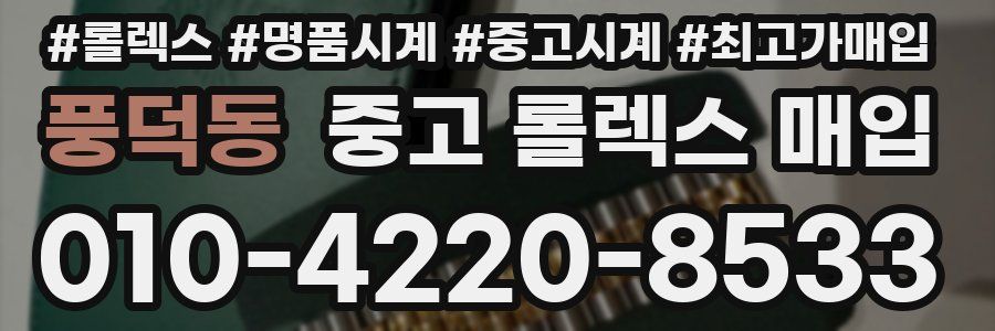 풍덕동 중고 롤렉스 매입