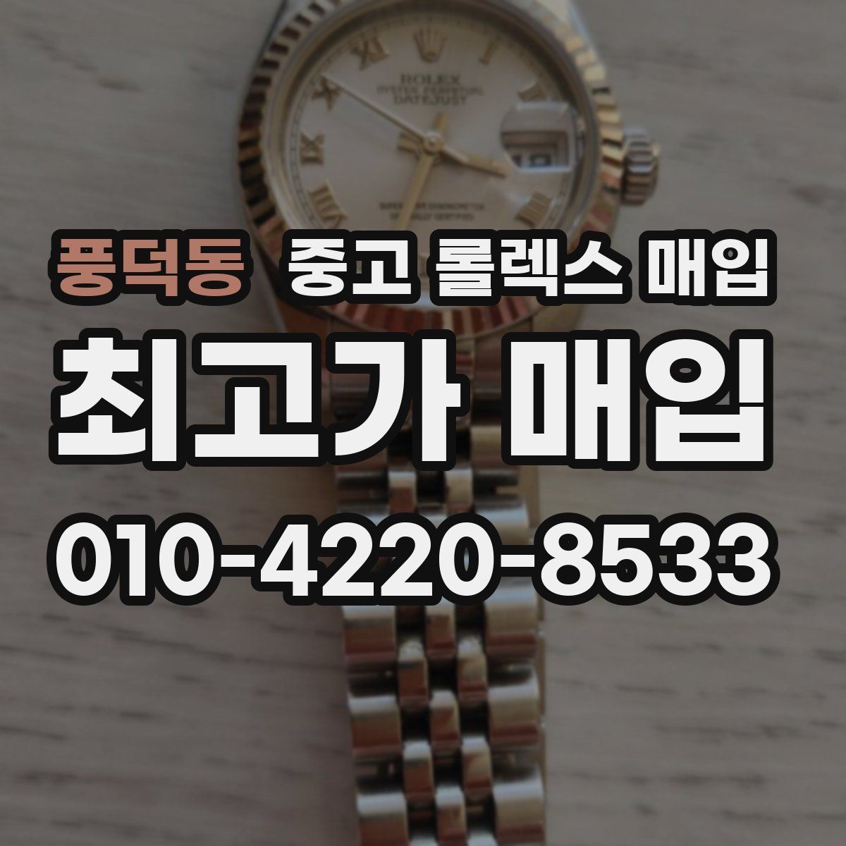 풍덕동 중고 롤렉스 매입
