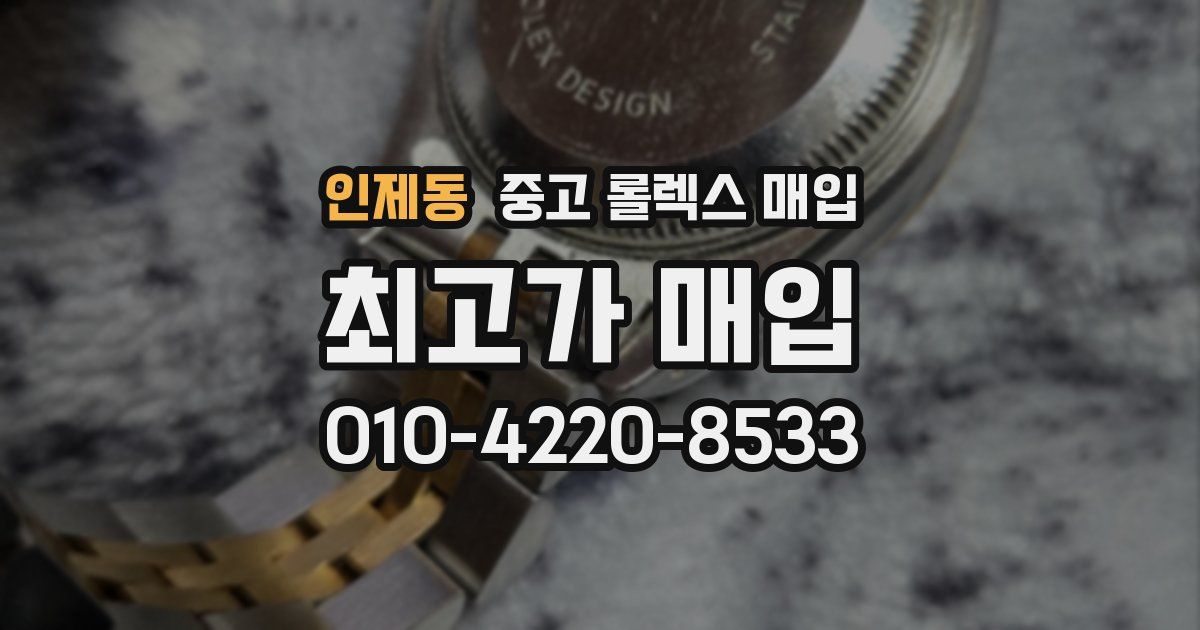 인제동 중고 롤렉스 매입