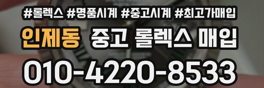인제동 중고 롤렉스 매입