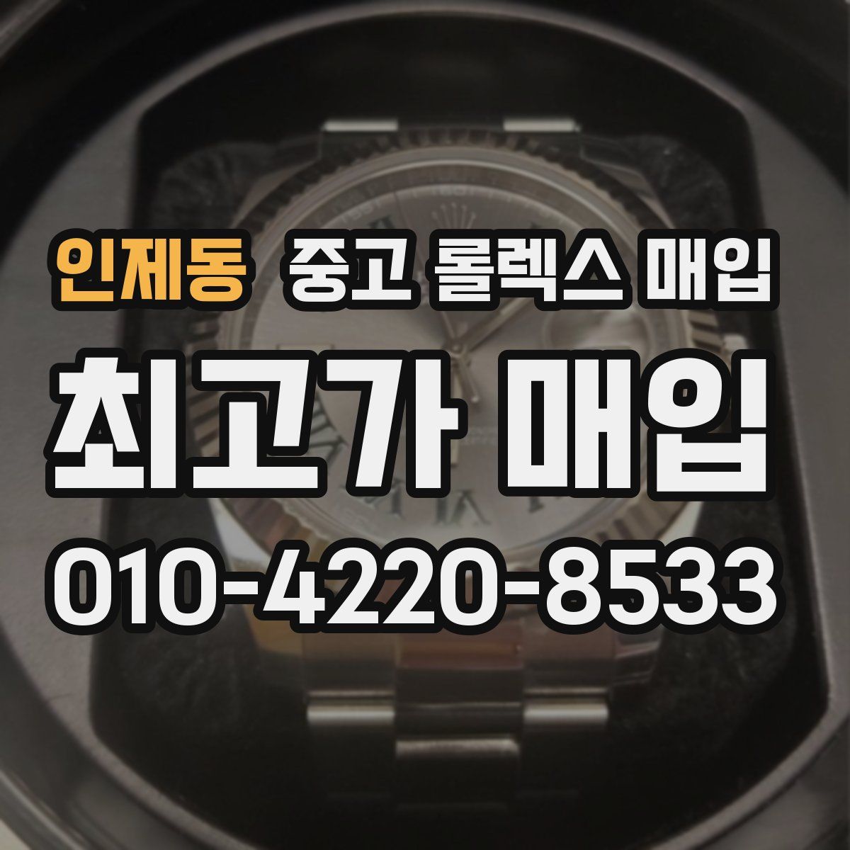 인제동 중고 롤렉스 매입
