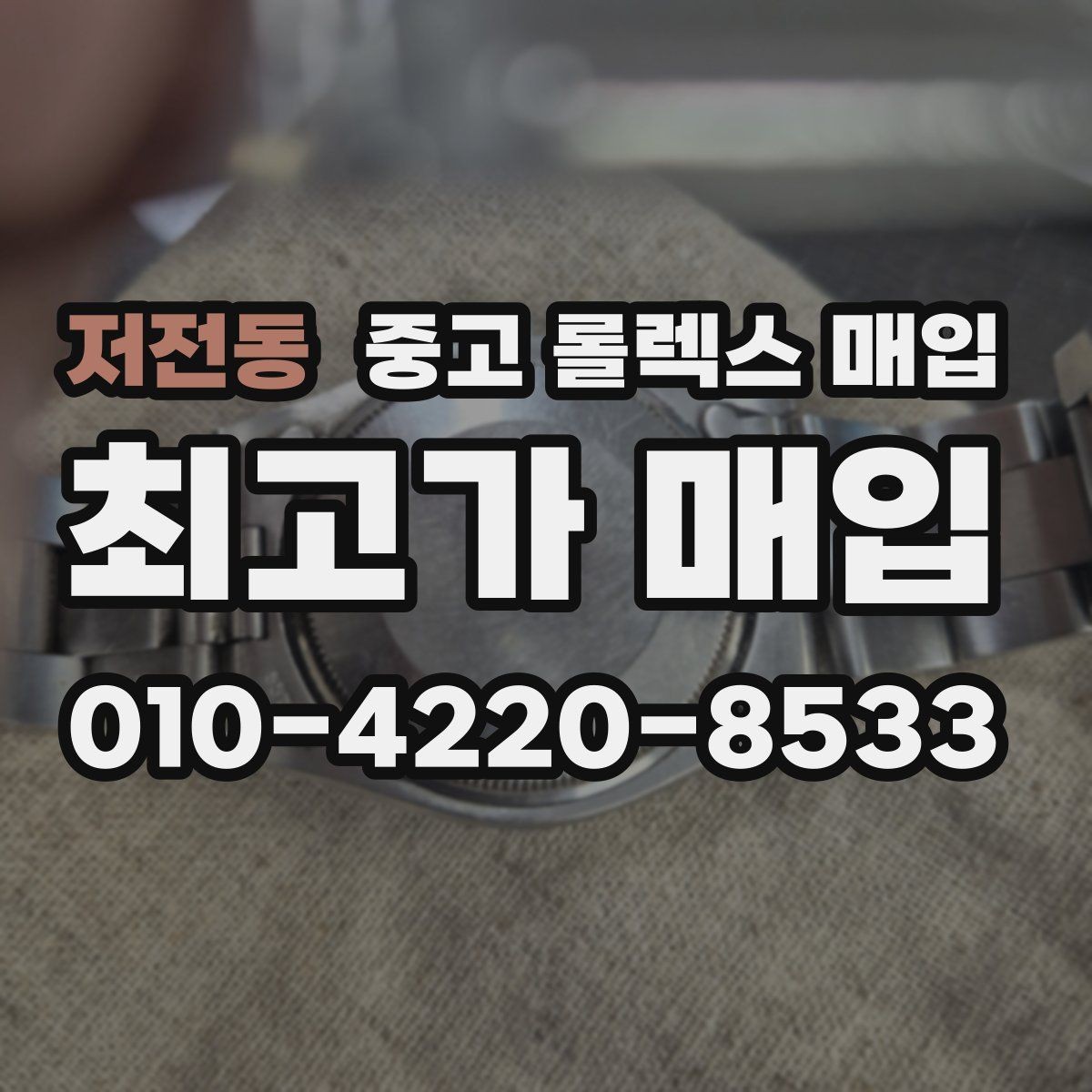 저전동 중고 롤렉스 매입 버클 스크래치가 감가에 미치는 영향