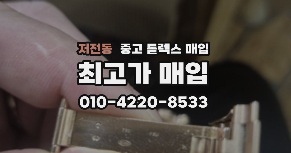 저전동 중고 롤렉스 매입