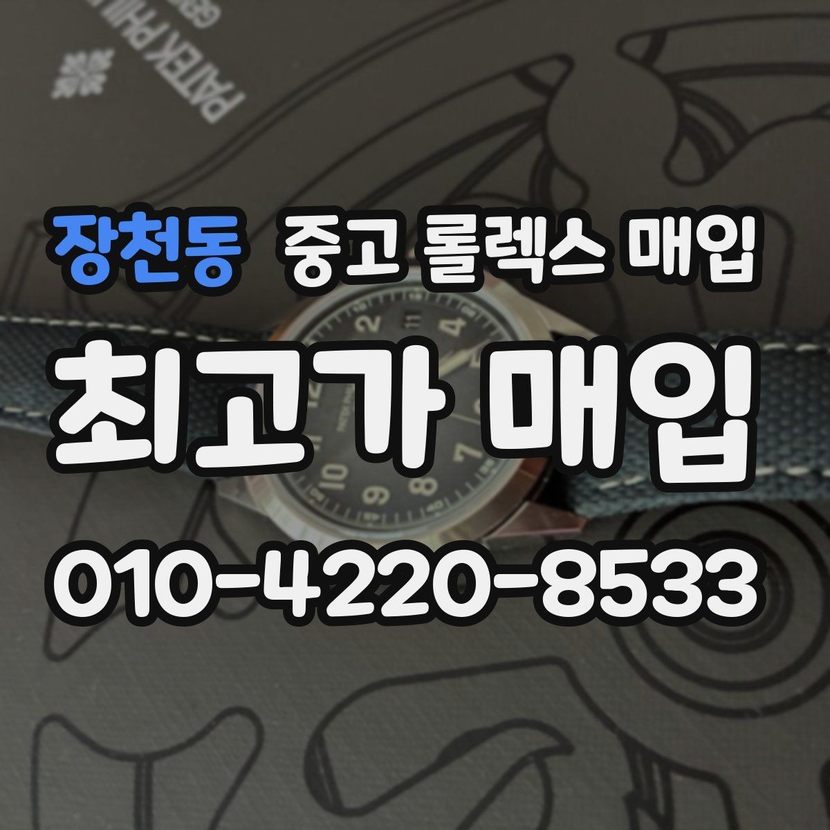 장천동 중고 롤렉스 매입 보증서 이름이 달라도 매입될까
