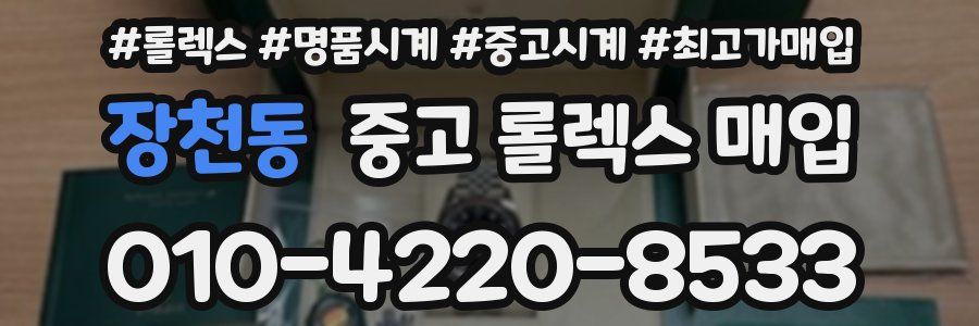 장천동 중고 롤렉스 매입