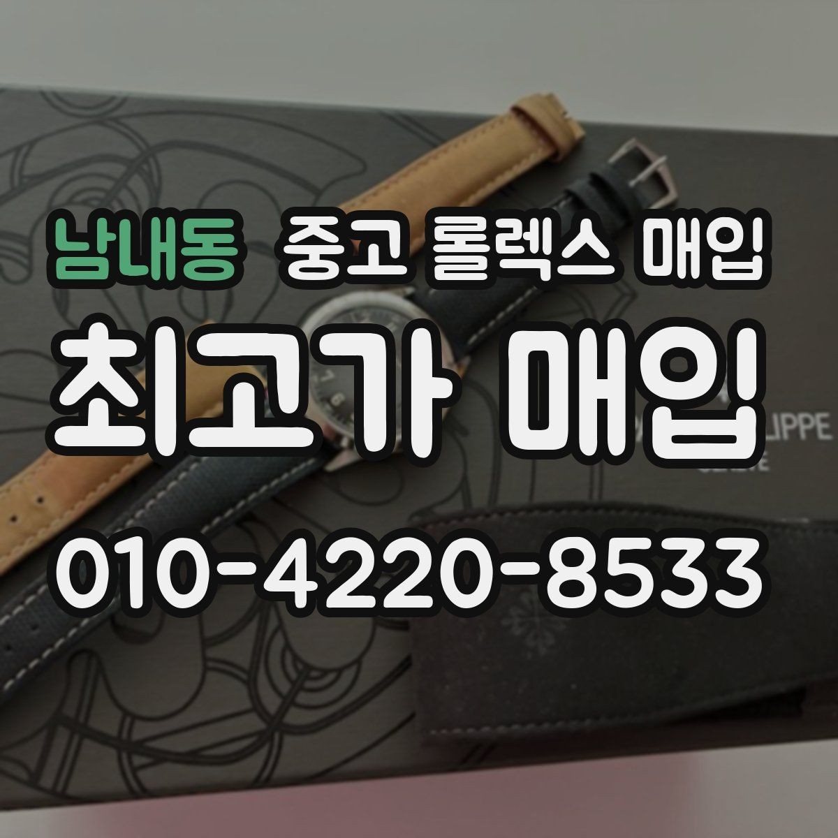 남내동 중고 롤렉스 매입 매입가를 좌우하는 다섯 가지 요소
