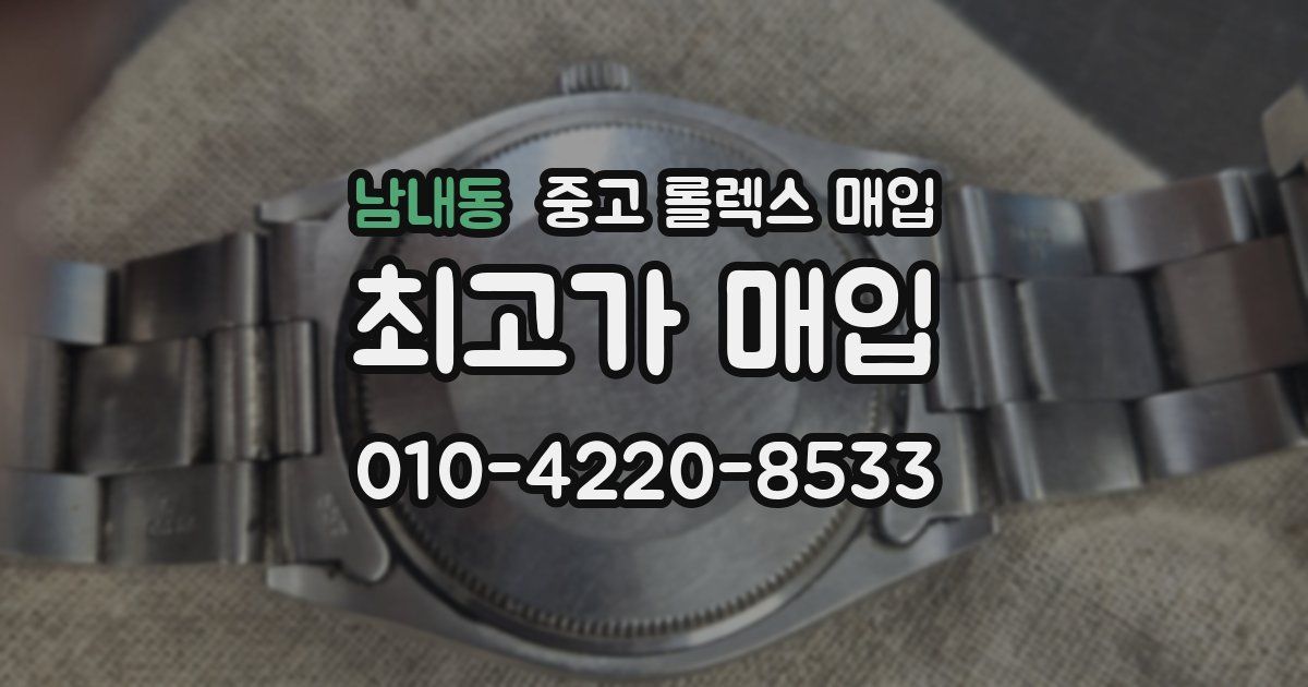 남내동 중고 롤렉스 매입