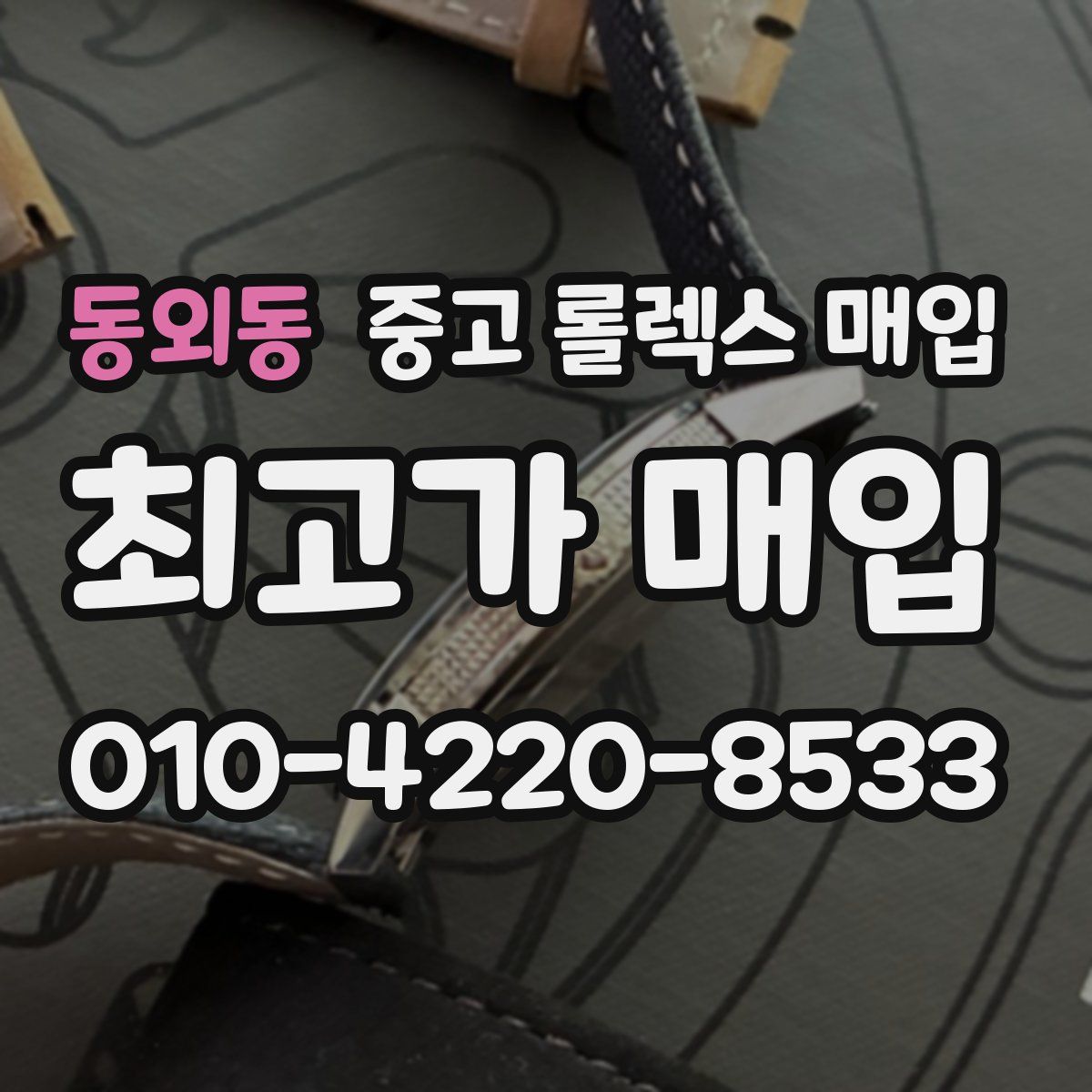 동외동 중고 롤렉스 매입