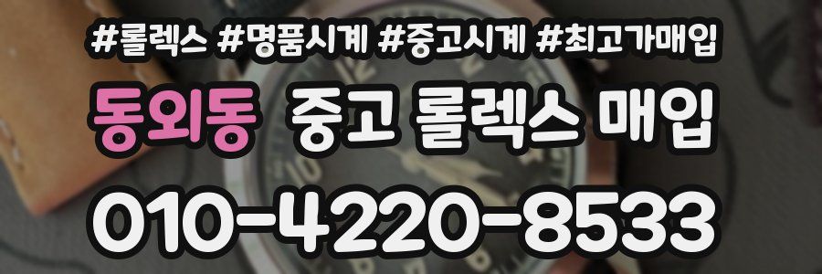 동외동 중고 롤렉스 매입