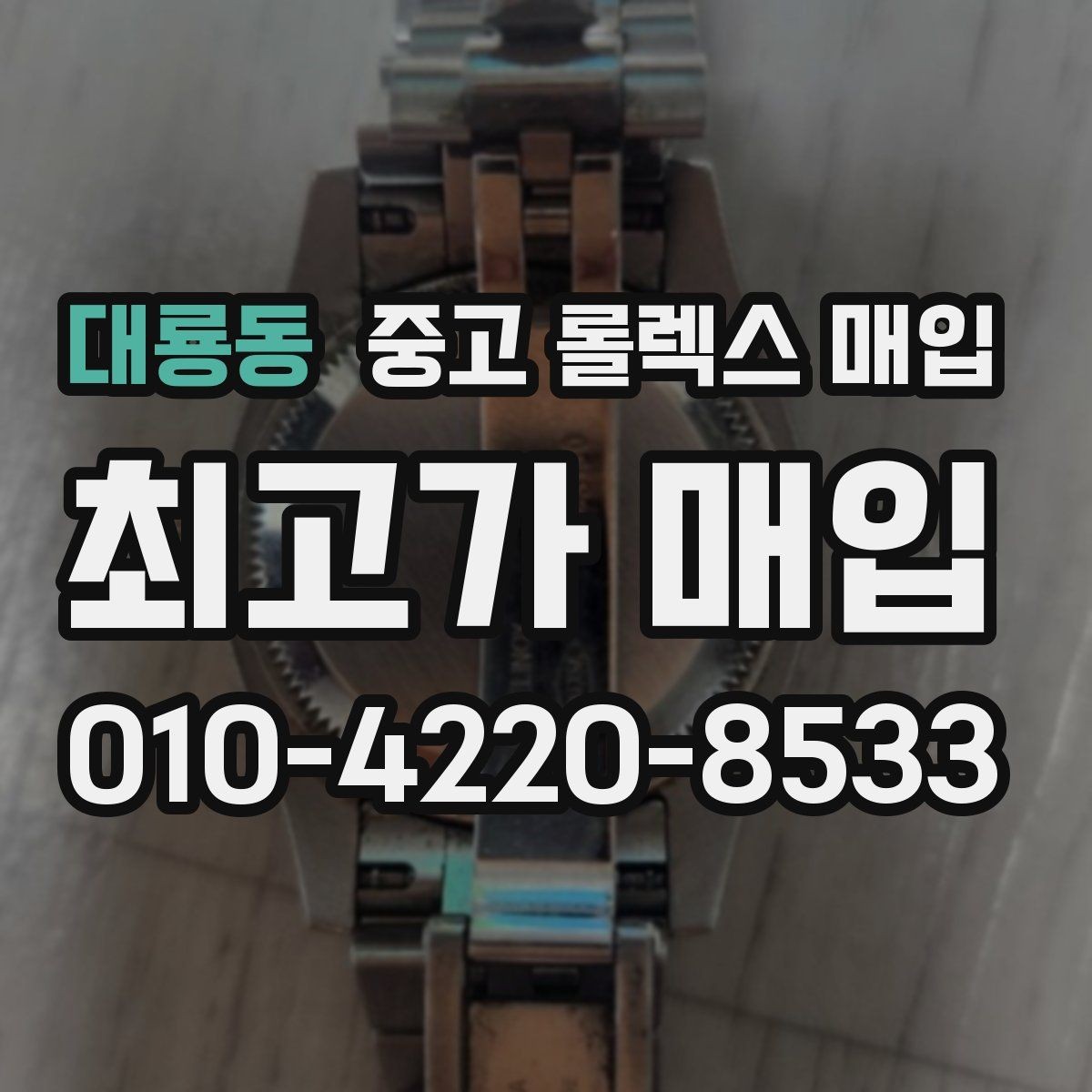 대룡동 중고 롤렉스 매입 배송 중 파손을 막는 포장 체크