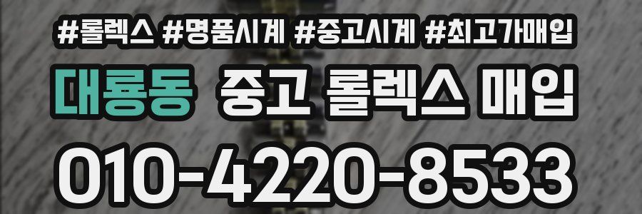 대룡동 중고 롤렉스 매입