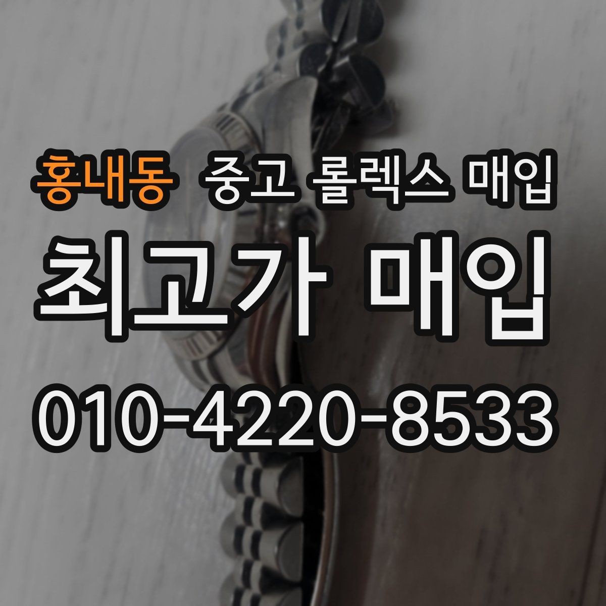 홍내동 중고 롤렉스 매입 날짜창 이상 증상 있을 때 대처