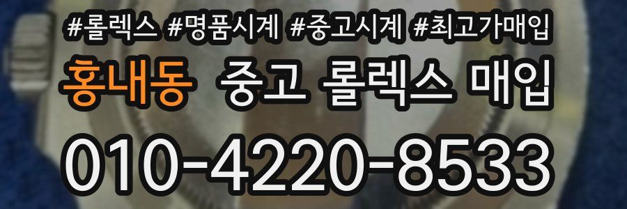 홍내동 중고 롤렉스 매입