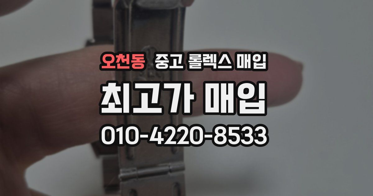 오천동 중고 롤렉스 매입
