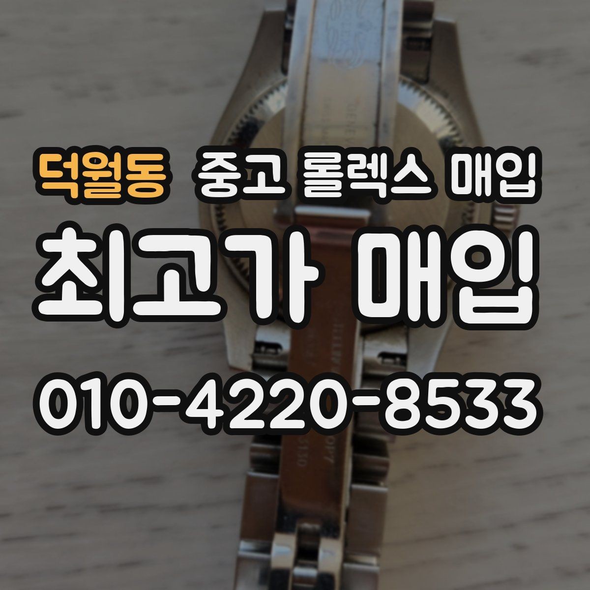 덕월동 중고 롤렉스 매입 줄 조절 흔적이 남으면 감가될까