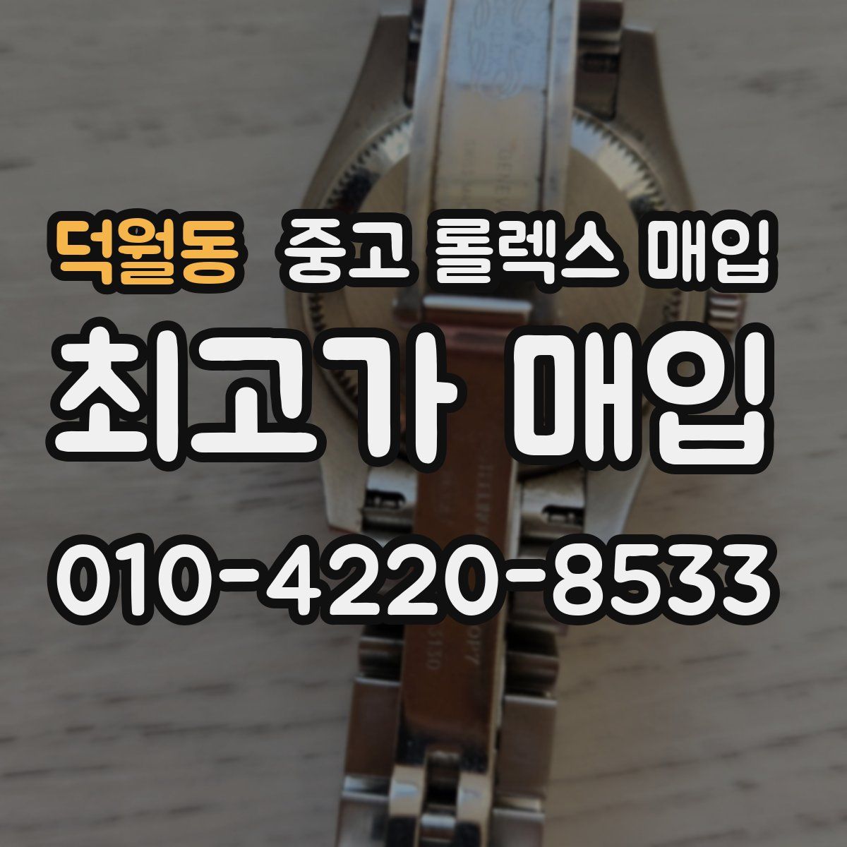 덕월동 중고 롤렉스 매입
